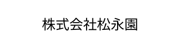 株式会社松永園