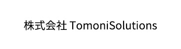 株式会社TomoniSolutions