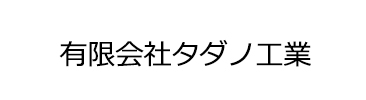 有限会社タダノ工業