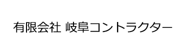 有限会社　岐阜コントラクター