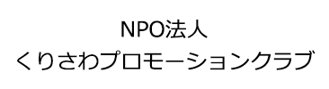 NPO法人くりさわプロモーションクラブ