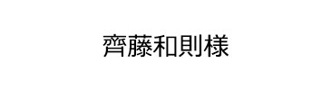 齊藤和則様