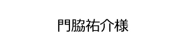 門脇祐介様